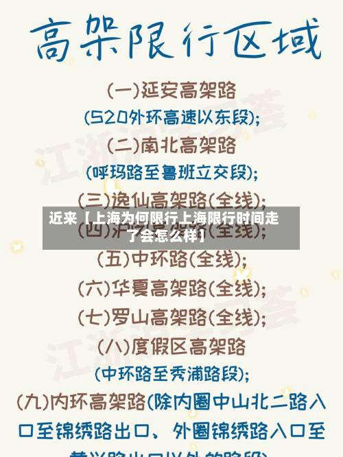 近来【上海为何限行上海限行时间走了会怎么样】
