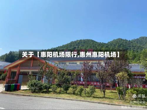关于【惠阳机场限行,惠州惠阳机场】