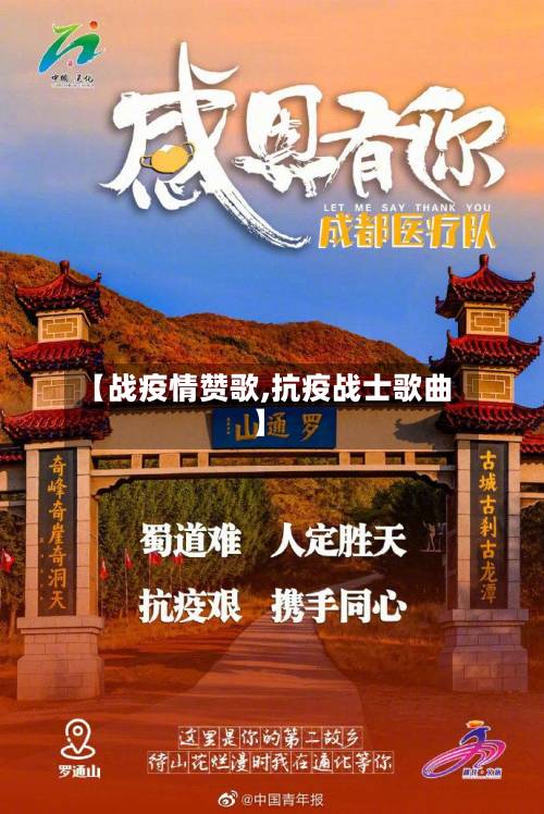 【战疫情赞歌,抗疫战士歌曲】