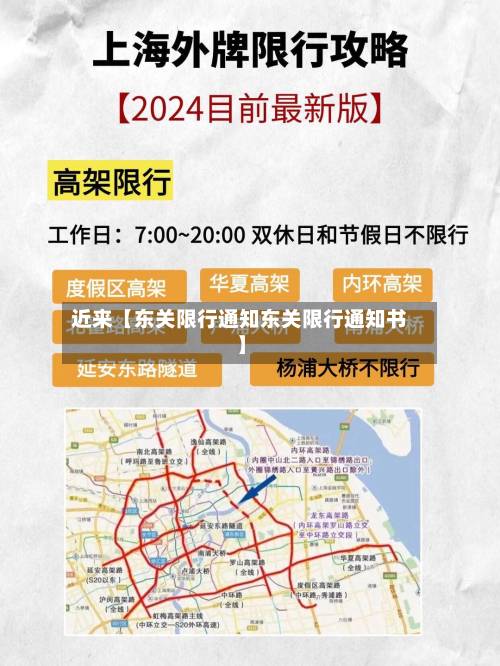 近来【东关限行通知东关限行通知书】-第2张图片