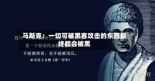 马斯克:一切可被黑客攻击的东西最终都会被黑-第3张图片