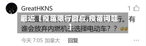 最近【疫苗限行回应,疫苗问题】