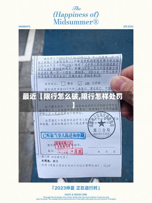 最近【限行怎么破,限行怎样处罚】