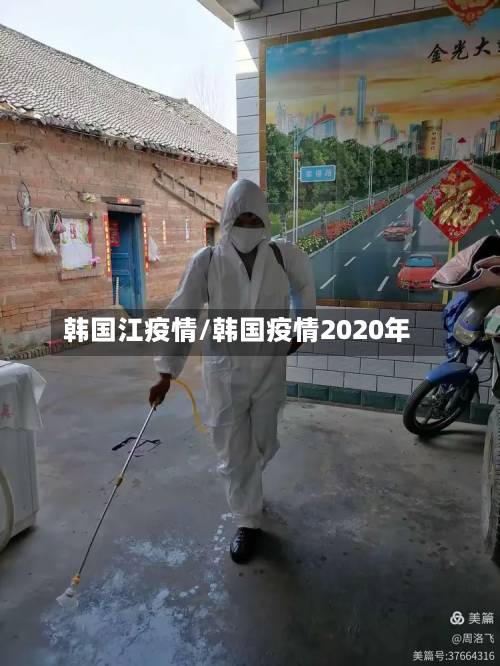 韩国江疫情/韩国疫情2020年