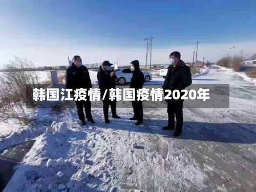 韩国江疫情/韩国疫情2020年-第2张图片