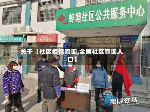 关于【社区疫情查询,全国社区查询入口】-第3张图片