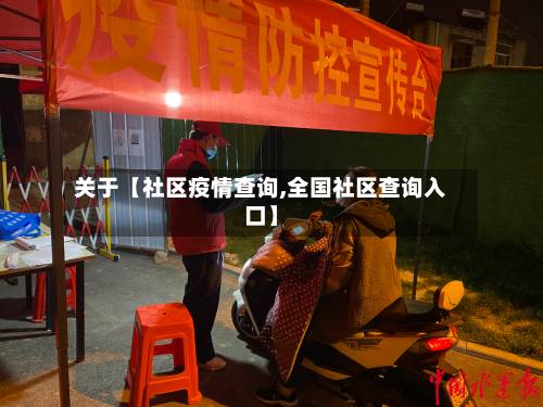 关于【社区疫情查询,全国社区查询入口】-第2张图片