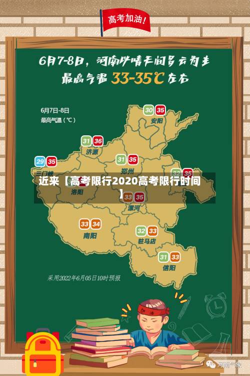 近来【高考限行2020高考限行时间】
