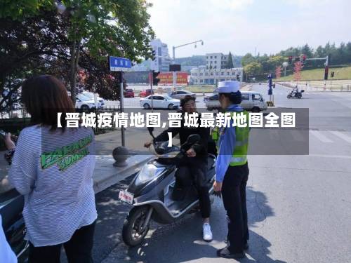 【晋城疫情地图,晋城最新地图全图】