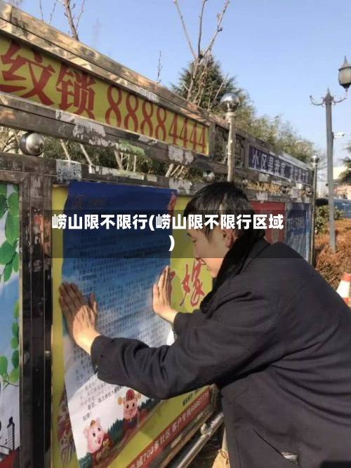 崂山限不限行(崂山限不限行区域)