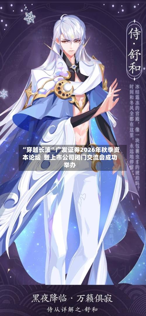 “穿越长波”广发证券2026年秋季资本论坛  暨上市公司闭门交流会成功举办-第3张图片