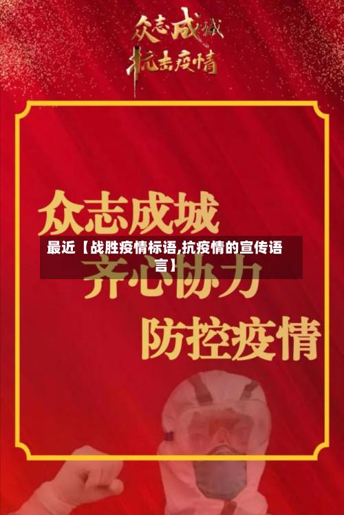 最近【战胜疫情标语,抗疫情的宣传语言】