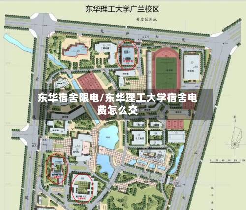 东华宿舍限电/东华理工大学宿舍电费怎么交-第3张图片