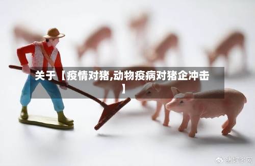 关于【疫情对猪,动物疫病对猪企冲击】-第2张图片