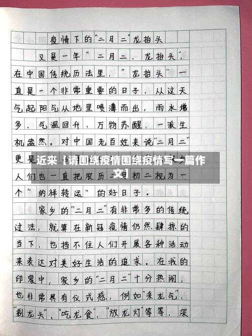 近来【请围绕疫情围绕疫情写一篇作文】-第2张图片