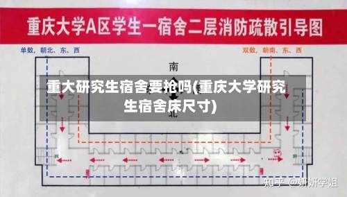 重大研究生宿舍要抢吗(重庆大学研究生宿舍床尺寸)