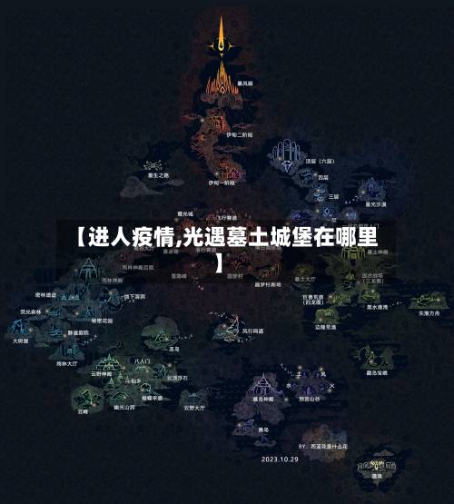 【进人疫情,光遇墓土城堡在哪里】
