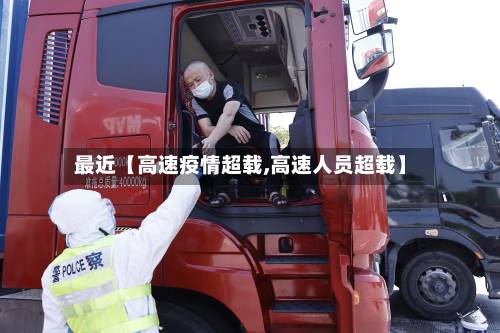 最近【高速疫情超载,高速人员超载】