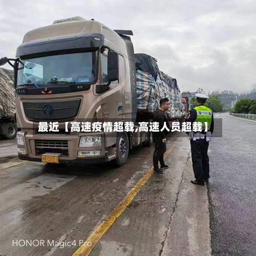 最近【高速疫情超载,高速人员超载】-第2张图片