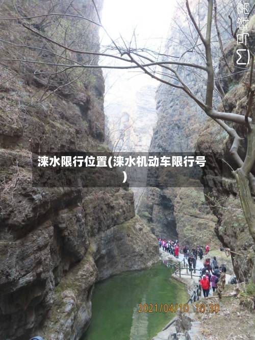 涞水限行位置(涞水机动车限行号)-第2张图片