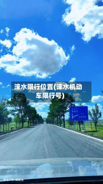 涞水限行位置(涞水机动车限行号)