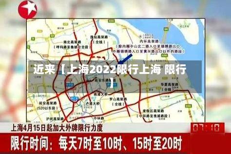 近来【上海2022限行上海 限行】-第2张图片