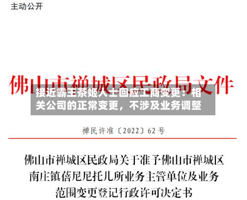 接近霸王茶姬人士回应工商变更：相关公司的正常变更，不涉及业务调整-第2张图片