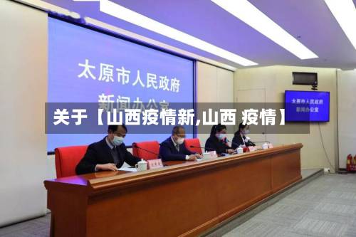 关于【山西疫情新,山西 疫情】-第2张图片