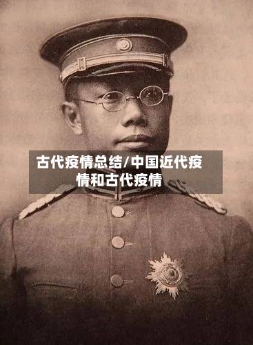 古代疫情总结/中国近代疫情和古代疫情
