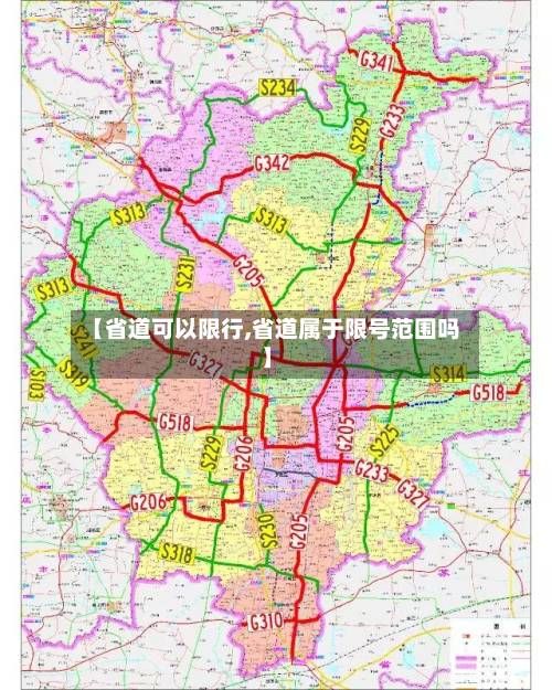 【省道可以限行,省道属于限号范围吗】