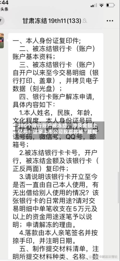280个银行账户被冻结，涉及金额上亿元！这家上市公司股票将被“戴帽	”-第2张图片