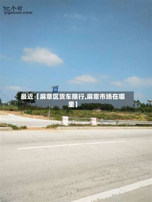 最近【麻章区货车限行,麻章市场在哪里】