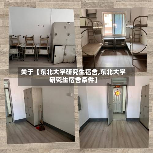 关于【东北大学研究生宿舍,东北大学研究生宿舍条件】-第2张图片