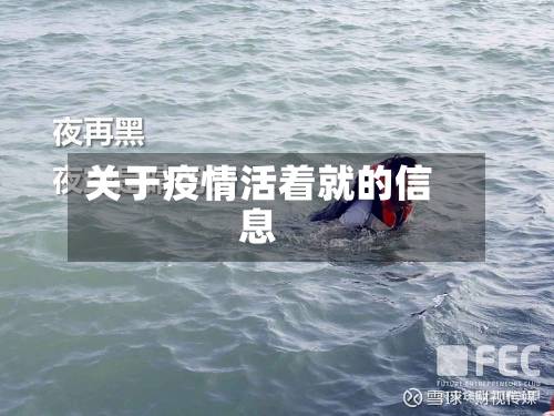 关于疫情活着就的信息-第3张图片