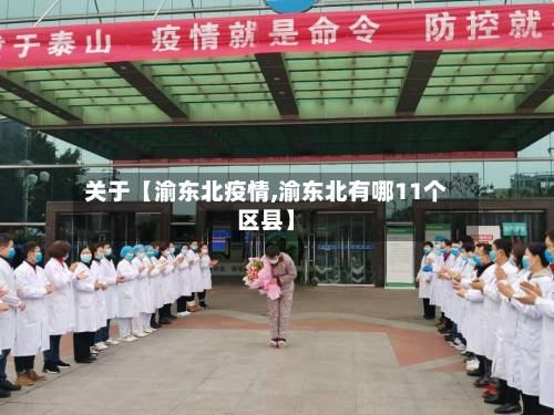 关于【渝东北疫情,渝东北有哪11个区县】-第2张图片