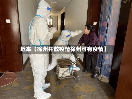 近来【徐州开放疫情徐州可有疫情】-第1张图片