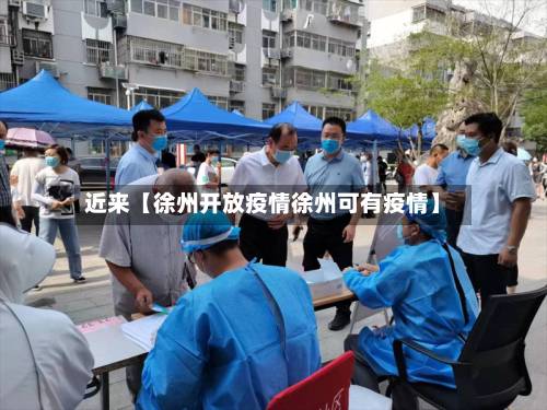 近来【徐州开放疫情徐州可有疫情】-第2张图片