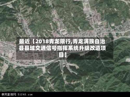 最近【2018青龙限行,青龙满族自治县县域交通信号指挥系统升级改造项目】-第3张图片