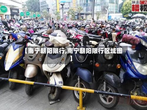 【南宁朝阳限行,南宁朝阳限行区域图】-第3张图片
