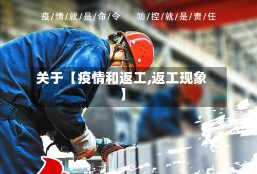 关于【疫情和返工,返工现象】-第2张图片