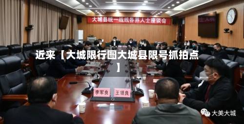 近来【大城限行图大城县限号抓拍点】