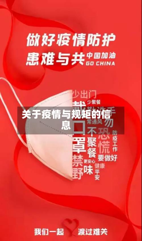 关于疫情与规矩的信息-第3张图片