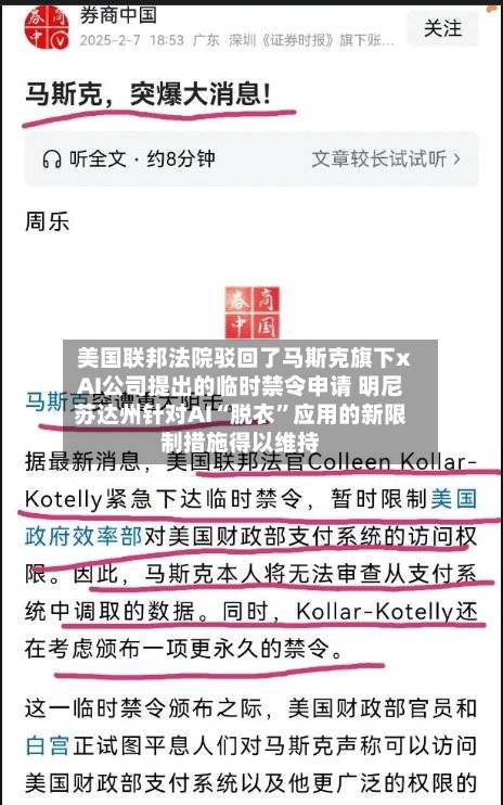 美国联邦法院驳回了马斯克旗下xAI公司提出的临时禁令申请 明尼苏达州针对AI“脱衣”应用的新限制措施得以维持