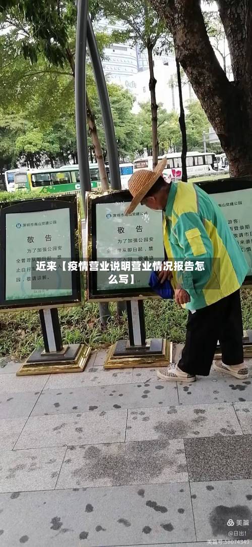 近来【疫情营业说明营业情况报告怎么写】-第2张图片