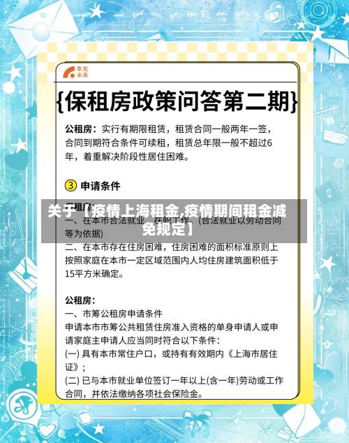 关于【疫情上海租金,疫情期间租金减免规定】