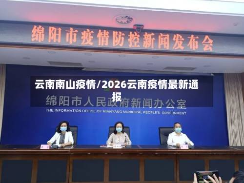 云南南山疫情/2026云南疫情最新通报