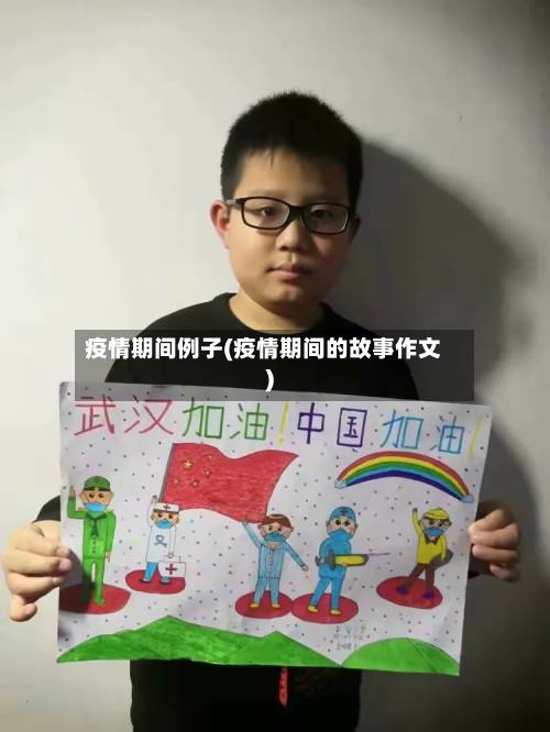疫情期间例子(疫情期间的故事作文)