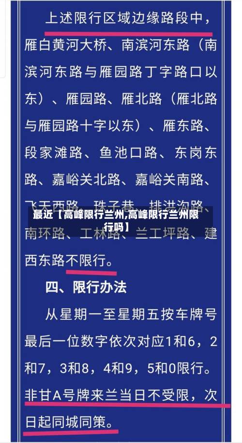 最近【高峰限行兰州,高峰限行兰州限行吗】-第2张图片