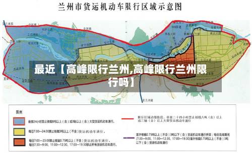 最近【高峰限行兰州,高峰限行兰州限行吗】