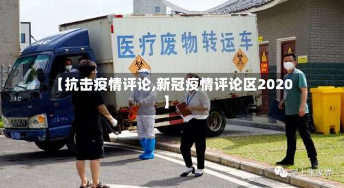 【抗击疫情评论,新冠疫情评论区2020】